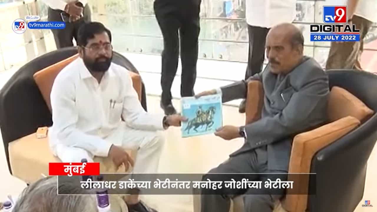 Eknath Shinde : ही भेट राजकीय नव्हती, मनोहर जोशींच्या भेटीनंतर मुख्यमंत्री एकनाथ शिंदेंचं स्पष्टीकरण