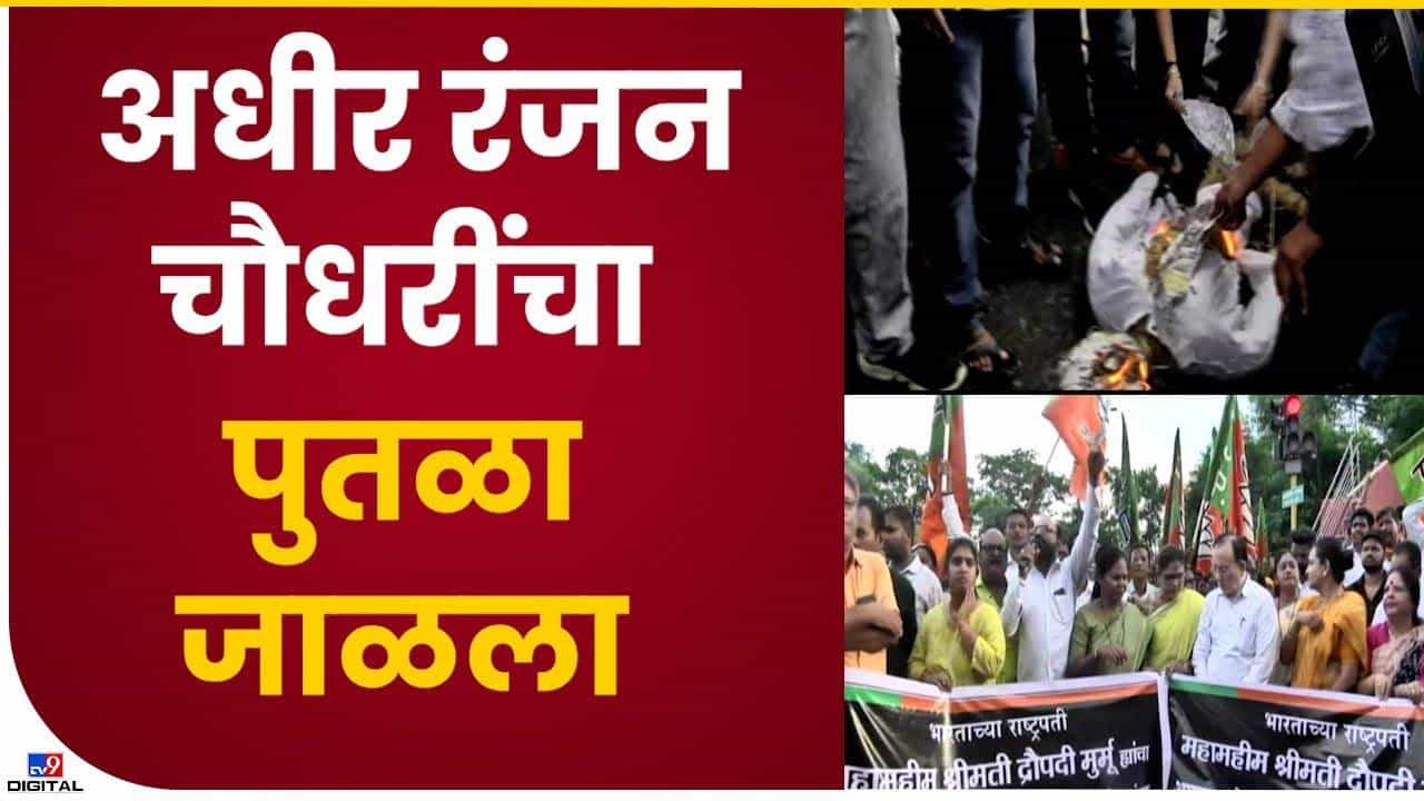 नागपुरात भाजप कार्यकर्त्यांनी अधीर रंजन चौधरींचा प्रतिकात्मक पुतळा जाळला नागपुरात भाजप कार्यकर्त्यांनी अधीर रंजन चौधरींचा प्रतिकात्मक पुतळा जाळला