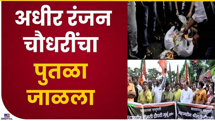 नागपुरात भाजप कार्यकर्त्यांनी अधीर रंजन चौधरींचा प्रतिकात्मक पुतळा जाळला नागपुरात भाजप कार्यकर्त्यांनी अधीर रंजन चौधरींचा प्रतिकात्मक पुतळा जाळला