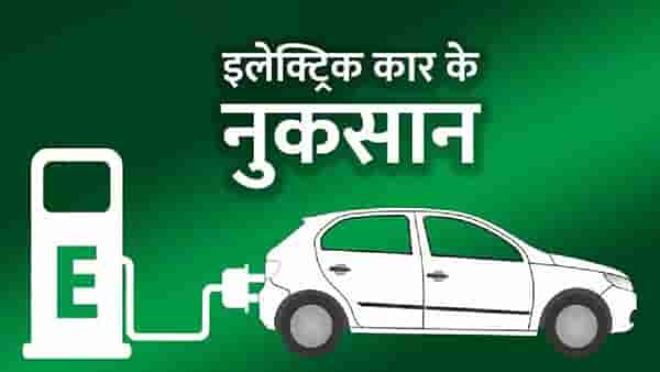 इलेक्ट्रिक कार खरेदी करताय; निर्णयापूर्वी जाणून घ्या लाभांसोबत तोट्याचं गणित
