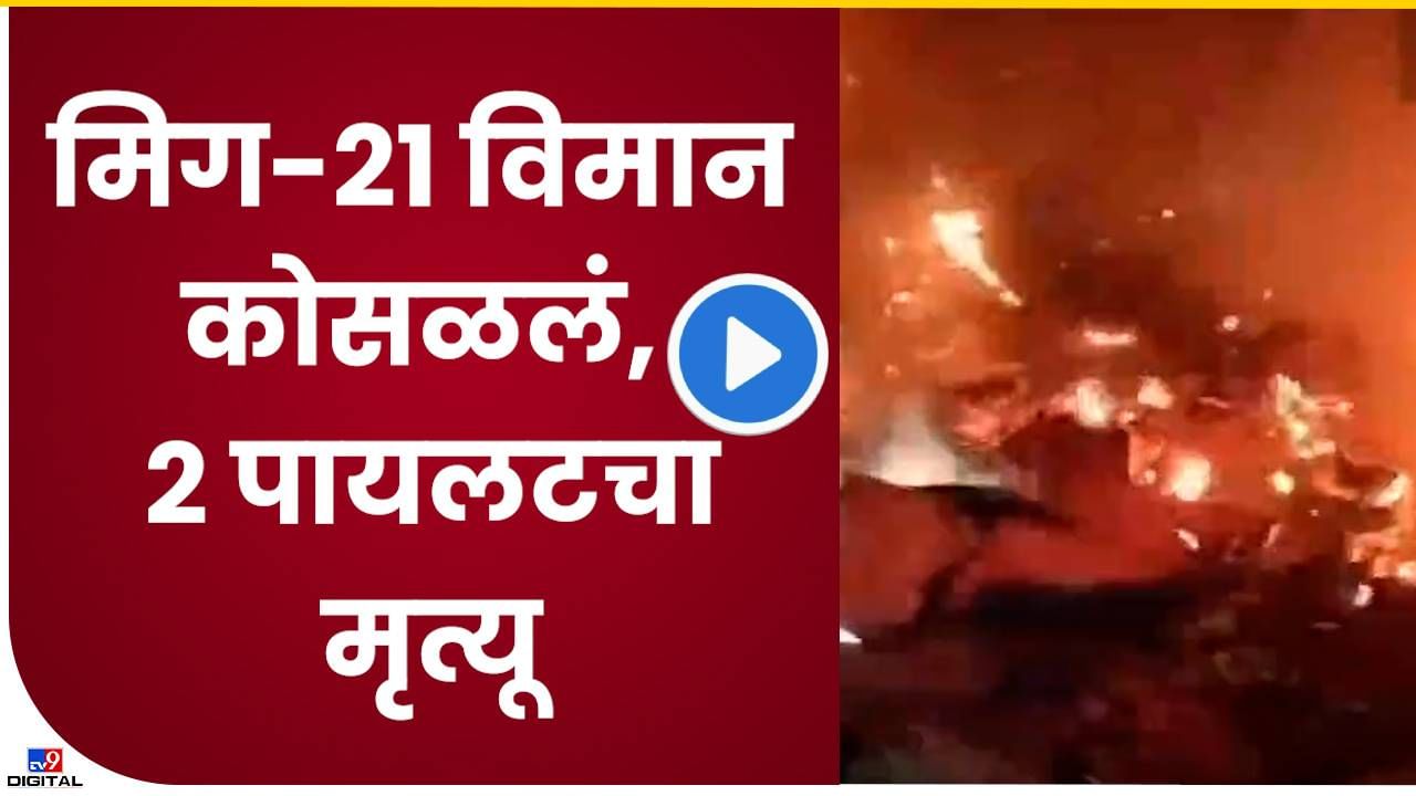 MiG-21 Crash Video : राजस्थानमध्ये सैन्यदलाचे मिग-21 फायटर प्लेन कोसळलं, दोन्ही पायलटचा अपघातात मृत्यू