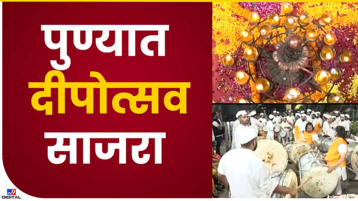 Pune -Deep Amavasya | पुण्यात म्हसोबा मंदिरासमोर दीप अमावस्या साजरी Pune -Deep Amavasya | पुण्यात म्हसोबा मंदिरासमोर दीप अमावस्या साजरी