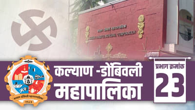KDMC Election 2022 : मनसे गड राखणार? कल्याण डोंबिवली प्रभाग 23मधली स्थिती काय? वाचा...