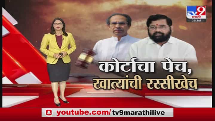 Special Report | भाजप- शिंदे गटात मंत्रिपदांवरुन ठरत नाही? Special Report | भाजप- शिंदे गटात मंत्रिपदांवरुन ठरत नाही?