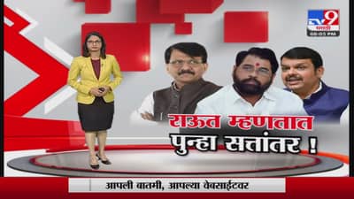 Special Report | Sanjay Raut | संजय राऊत म्हणतात आणखी धक्का बसणार, लवकर सत्तांतर होणार’?