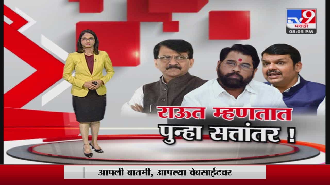 Special Report | Sanjay Raut | संजय राऊत म्हणतात आणखी धक्का बसणार, लवकर सत्तांतर होणार'? Special Report | Sanjay Raut | संजय राऊत म्हणतात आणखी धक्का बसणार, लवकर सत्तांतर होणार'?
