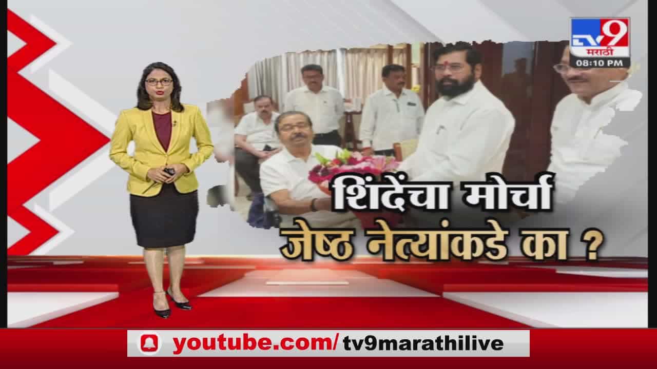 Special Report | समजून घ्या, एकनाथ शिंदे शिवसेनेच्या जेष्ठ नेत्यांना का भेटत आहेत? Special Report | समजून घ्या, एकनाथ शिंदे शिवसेनेच्या जेष्ठ नेत्यांना का भेटत आहेत?