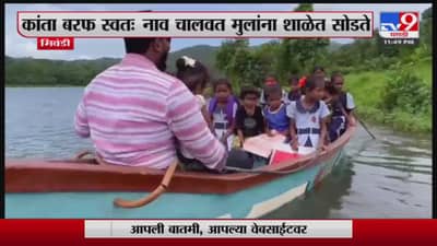 Bhiwandi Video: मुंबईजवळ असेलल्या भिवंडीतील भयान वास्तव! मुलांच्या शिक्षणासाठी स्वत: होडी चालवणाऱ्या कांताला सलाम