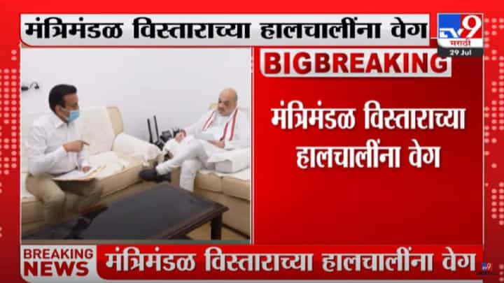 Girish Mahajan Meet Amit Shah : मंत्रिमंडळ विस्ताराच्या हालचालींना वेग, गिरीश महाजनांनी घेतली अमित शाहांची भेट Girish Mahajan Meet Amit Shah : मंत्रिमंडळ विस्ताराच्या हालचालींना वेग, गिरीश महाजनांनी घेतली अमित शाहांची भेट