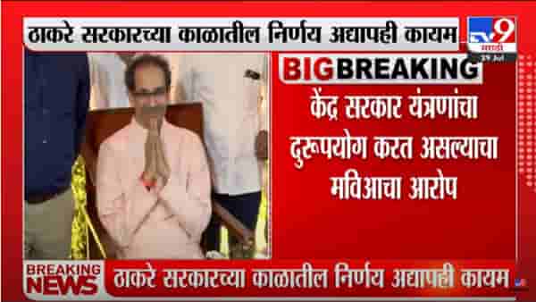 Eknath Shinde : सीबीआयला महाराष्ट्रात तपासाची परवानगी नाहीच, ठाकरे सरकारचा निर्णय कायम