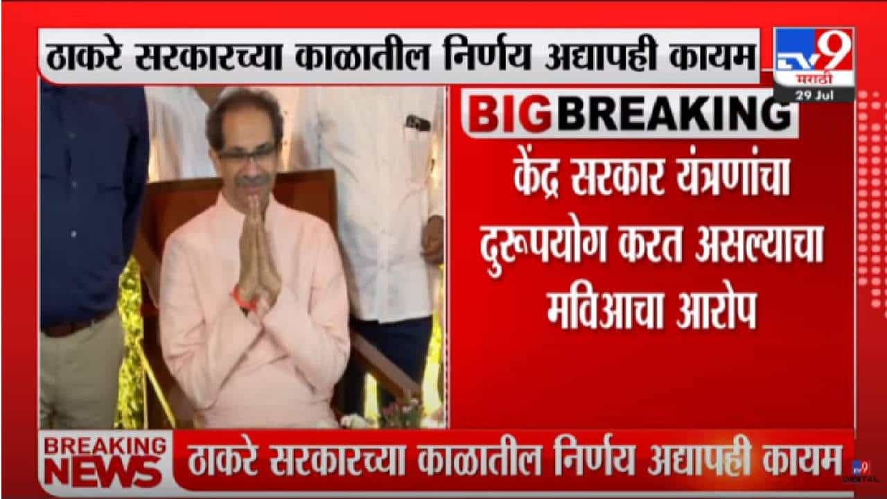Eknath Shinde : सीबीआयला महाराष्ट्रात तपासाची परवानगी नाहीच, ठाकरे सरकारचा निर्णय कायम Eknath Shinde : सीबीआयला महाराष्ट्रात तपासाची परवानगी नाहीच, ठाकरे सरकारचा निर्णय कायम