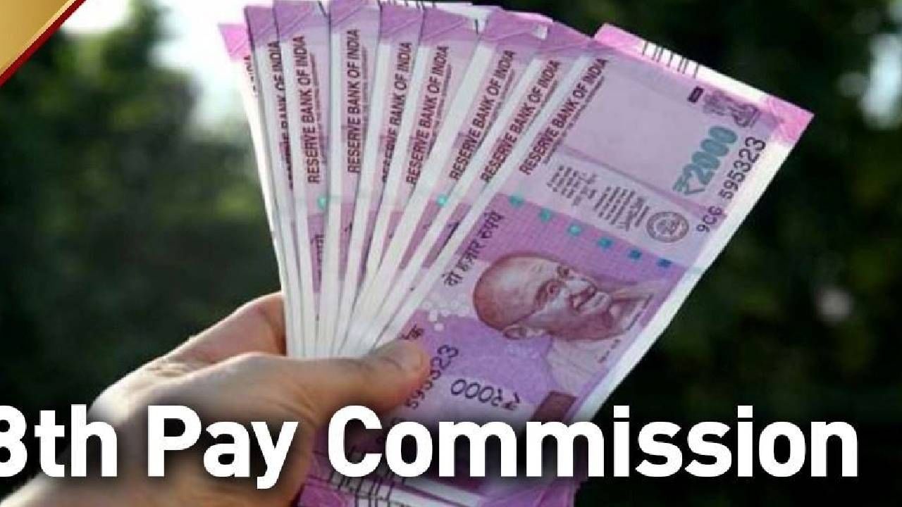 8th Pay Commission | महागाई भत्ता तर येईलच, पण आता 8 वेतन आयोगाच्या चर्चांना उधाण, नेमका कधी लागू होणार नवीन वेतन आयोग?