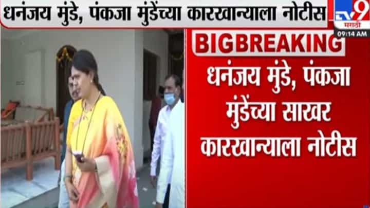 Maharashtra : राज्यातील सात साखर कारखान्यांना साखर आयुक्तांची नोटीस Maharashtra : राज्यातील सात साखर कारखान्यांना साखर आयुक्तांची नोटीस