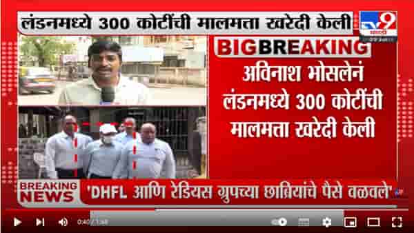 Avinash Bhosale | अविनाश भोसलेनं लंडनमध्ये 300 कोटींची मालमत्ता खरेदी केली