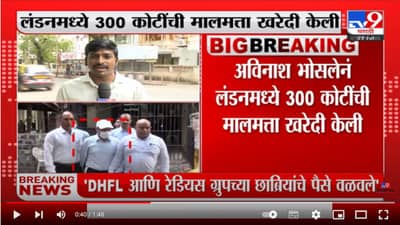 Avinash Bhosale | अविनाश भोसलेनं लंडनमध्ये 300 कोटींची मालमत्ता खरेदी केली