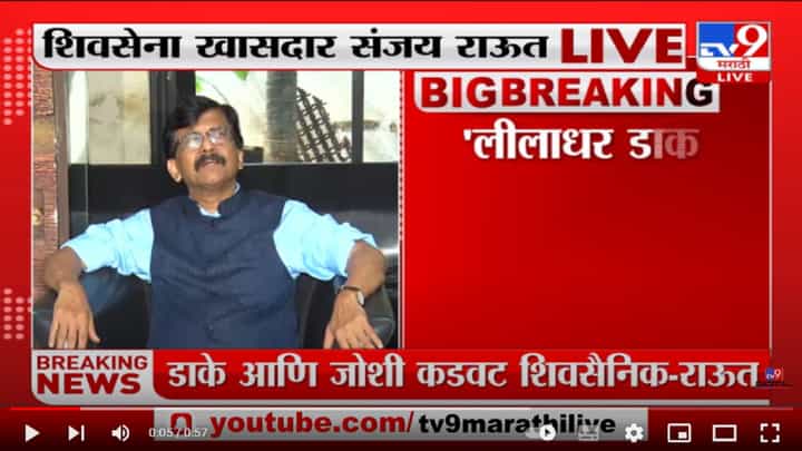 Sanjay Raut | 'लीलाधर डाके आणि मनोहर जोशी कडवट शिवसैनिक' : संजय राऊत Sanjay Raut | 'लीलाधर डाके आणि मनोहर जोशी कडवट शिवसैनिक' : संजय राऊत
