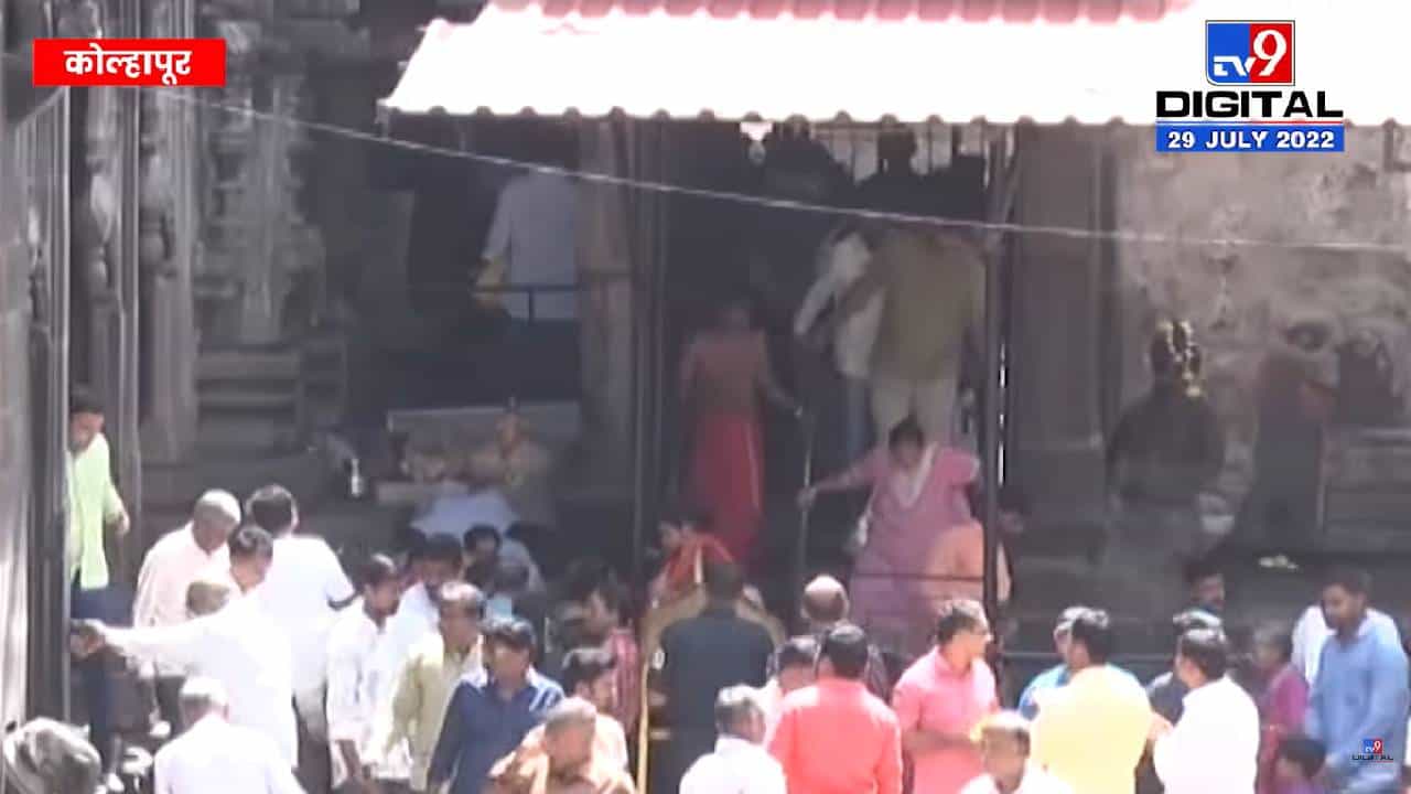 आज श्रावणाचा पहिला दिवस, अंबाबाईच्या मंदिरात गर्दी, मंदिराचा परिसर गजबजला! आज श्रावणाचा पहिला दिवस, अंबाबाईच्या मंदिरात गर्दी, मंदिराचा परिसर गजबजला!