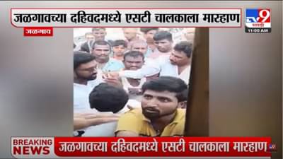Video : ओव्हरटेक केले म्हणून एसटी बस चालकाला मारहाण, व्हिडिओ सोशल मीडियावर व्हायरल