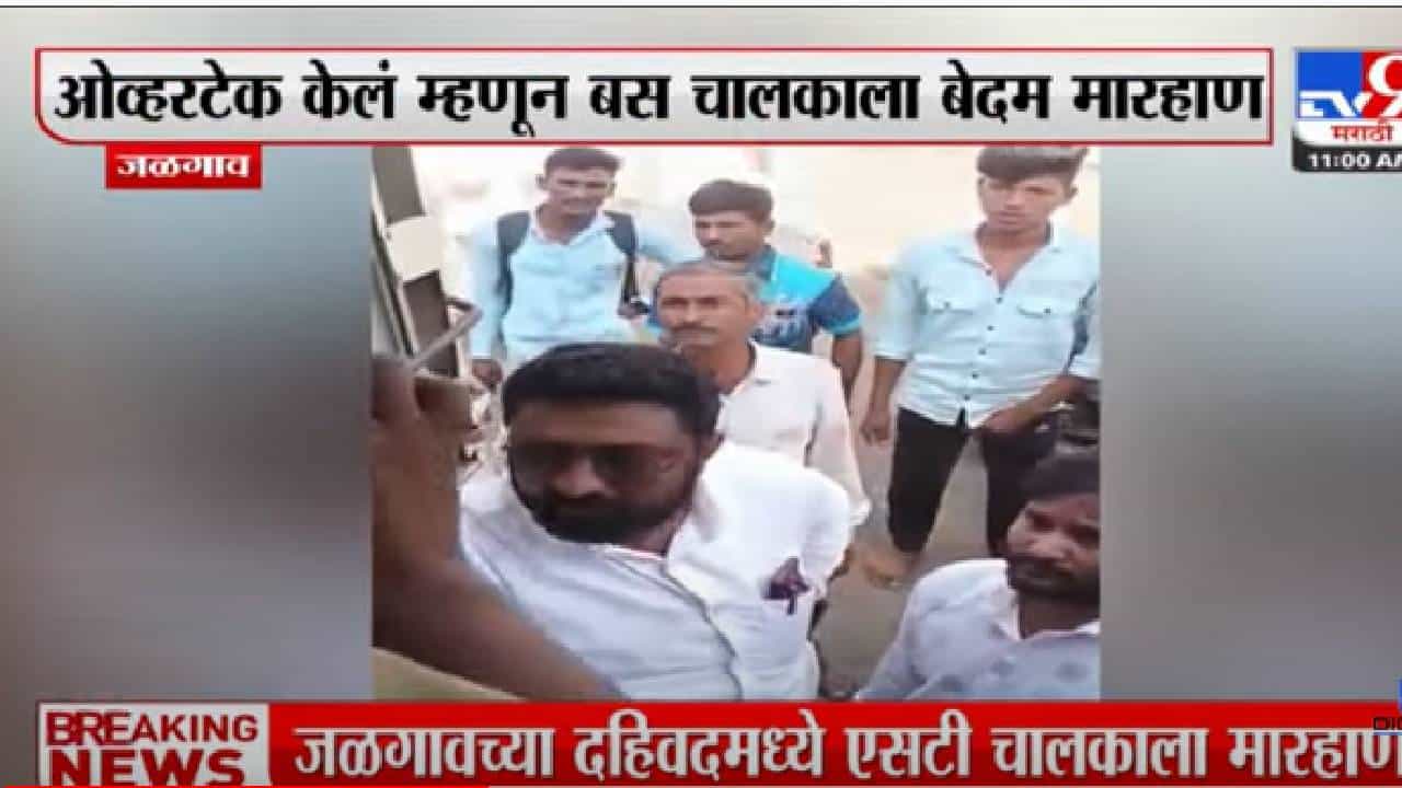 Jalgav: दहिवदमध्ये एसटी चालकाला ओव्हरटेक केलं म्हणून मारहाण Jalgav: दहिवदमध्ये एसटी चालकाला ओव्हरटेक केलं म्हणून मारहाण