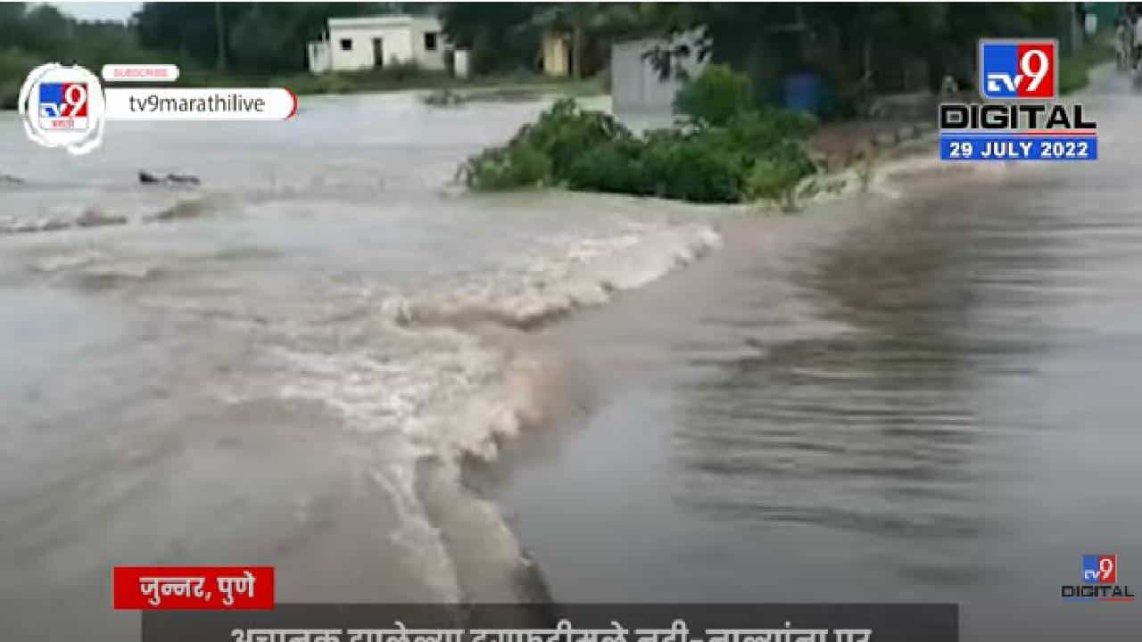 जुन्नरमधील पिंपरखेड पारगाव परिसरात ढगफुटी