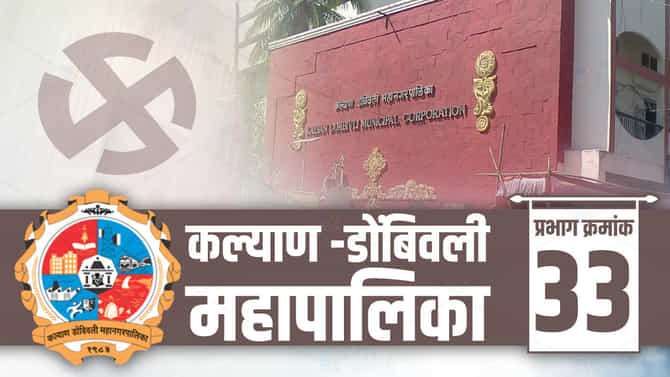 KDMC election 2022, Ward-33 : कल्याण डोंबिवली महापालिका निवडणुकीत रंगत, वॉर्ड क्रमांक 33मधील स्थिती, जाणून घ्या..