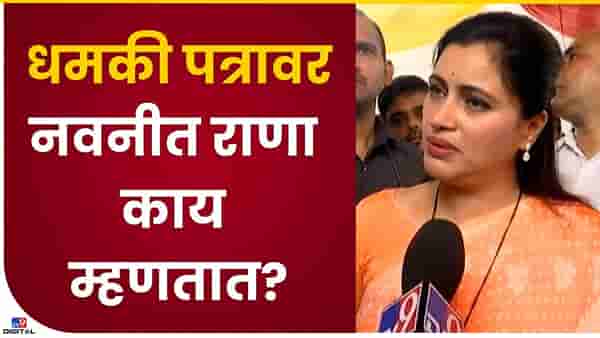 Navneet Rana : नवनीत राणा थांबणारी नाही, जनहितासाठी लढणारी, तरीही धमकी पत्रानंतर भीती