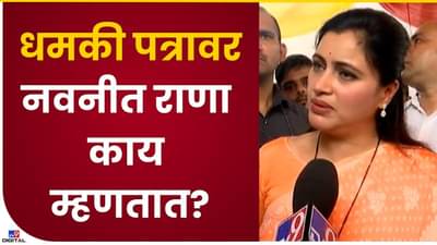 Navneet Rana : नवनीत राणा थांबणारी नाही, जनहितासाठी लढणारी, तरीही धमकी पत्रानंतर भीती