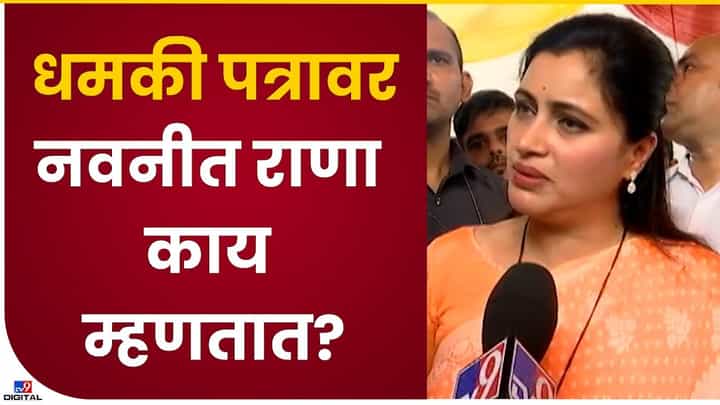 Navneet Rana : नवनीत राणा थांबणारी नाही, जनहितासाठी लढणारी, तरीही धमकी पत्रानंतर भीती Navneet Rana : नवनीत राणा थांबणारी नाही, जनहितासाठी लढणारी, तरीही धमकी पत्रानंतर भीती