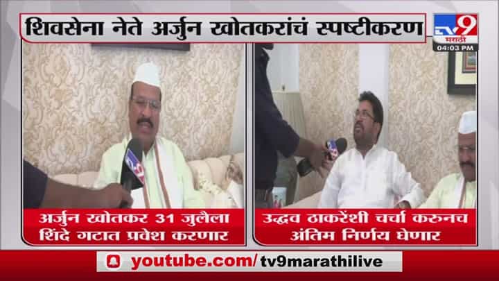 Abdul Sattar : अर्जुन खोतकर शिंदे गटात प्रवेश करणार, अब्दुल सत्तार यांची माहिती Abdul Sattar : अर्जुन खोतकर शिंदे गटात प्रवेश करणार, अब्दुल सत्तार यांची माहिती