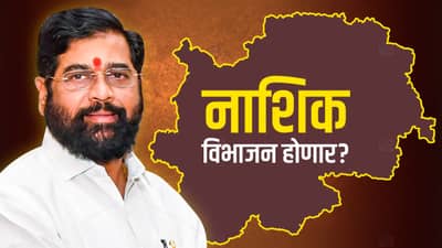 CM Eknath Shinde : नाशिक जिल्ह्याचे विभाजन होणार? मुख्यमंत्र्यांच्या दौऱ्यात मालेगाव जिल्हा निर्मितीची घोषणा? कोणाचा आहे विरोध?