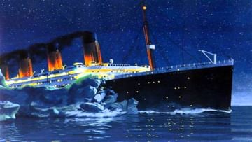 Titanic Ship: अजूनही न उलगडलेली टायटॅनिकशी संबंधित काही रहस्ये!