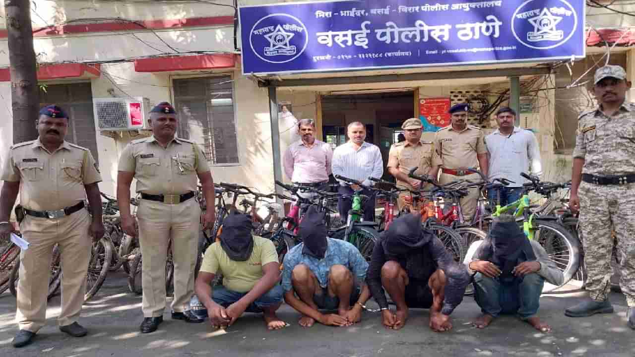 Vasai Theft : वसईत महागड्या सायकल चोरणारी टोळी जेरबंद; आरोपींकडून 25 सायकल जप्त