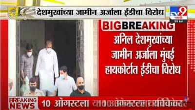 अनिल देशमुखांना आणखी एक दणका; न्यायालयाने जामीन अर्ज फेटाळला; पुढील सुनावणी 10 ऑगस्ट रोजी