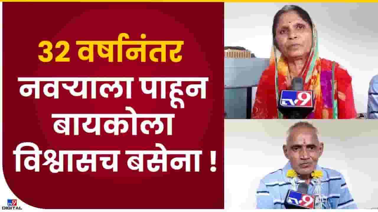 पती-पत्नींची 32 वर्षानंतर भेट