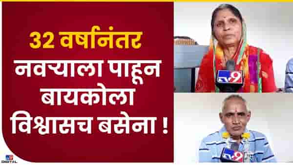 पती-पत्नींची 32 वर्षानंतर भेट