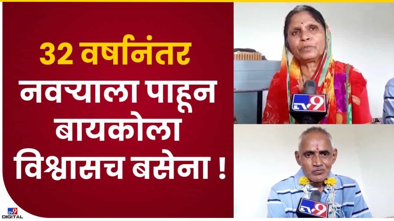 पती-पत्नींची 32 वर्षानंतर भेट पती-पत्नींची 32 वर्षानंतर भेट