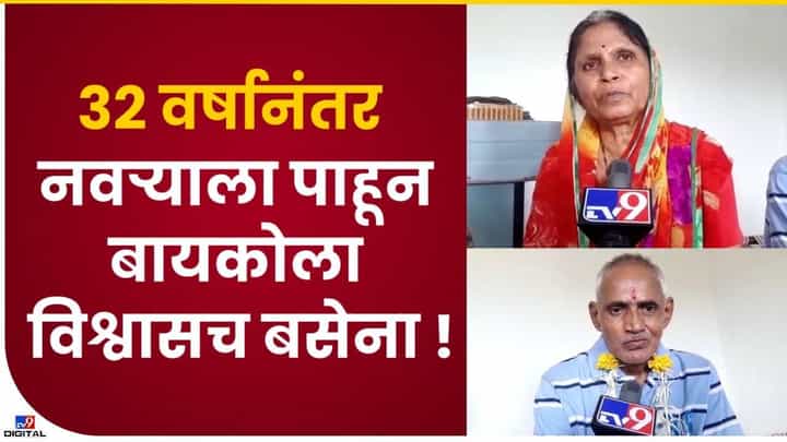 पती-पत्नींची 32 वर्षानंतर भेट पती-पत्नींची 32 वर्षानंतर भेट