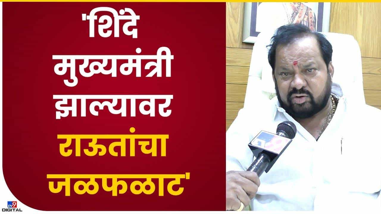 संजय राऊत मोठे नेते नाहीत... संजय राऊत मोठे नेते नाहीत...
