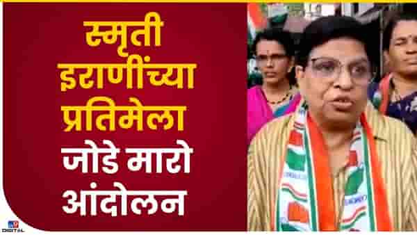 स्मृती इराणींच्या प्रतिमेला जोडे मारो आंदोलन