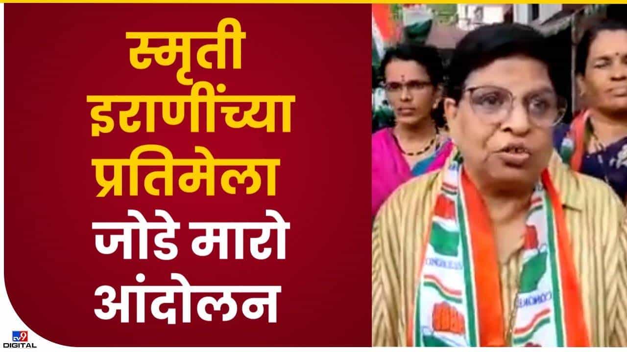 स्मृती इराणींच्या प्रतिमेला जोडे मारो आंदोलन स्मृती इराणींच्या प्रतिमेला जोडे मारो आंदोलन