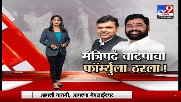 Special Report : शिंदे गट-भाजपमध्ये सत्ता वाटपाचा फॉर्म्युला निश्चित ! Special Report : शिंदे गट-भाजपमध्ये सत्ता वाटपाचा फॉर्म्युला निश्चित !