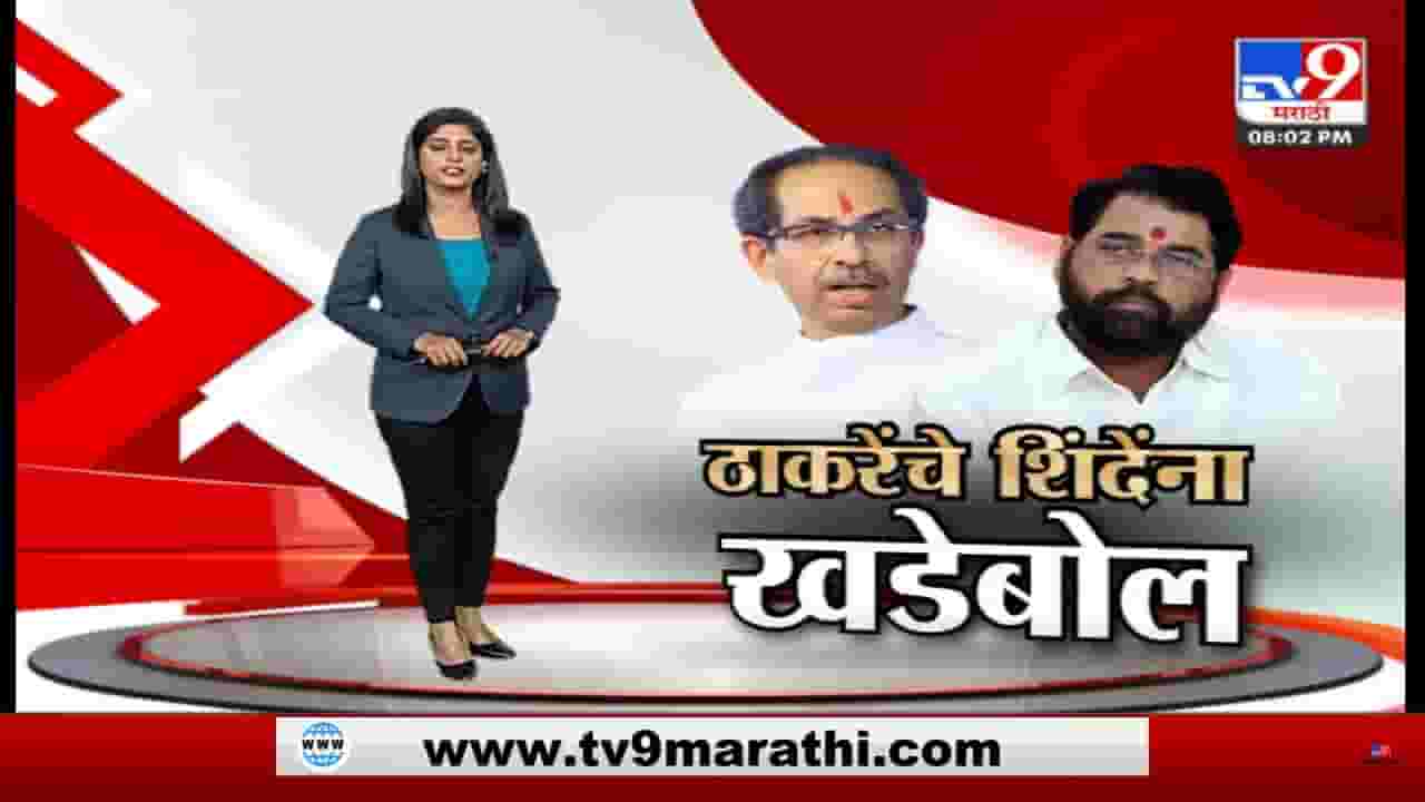 Special Report | बाळासाहेबांचा फोटो वापरण्याचा अधिकार नाही; उद्धव ठाकरेंचे शिंदे गटाला खडेबोल Special Report | बाळासाहेबांचा फोटो वापरण्याचा अधिकार नाही; उद्धव ठाकरेंचे शिंदे गटाला खडेबोल