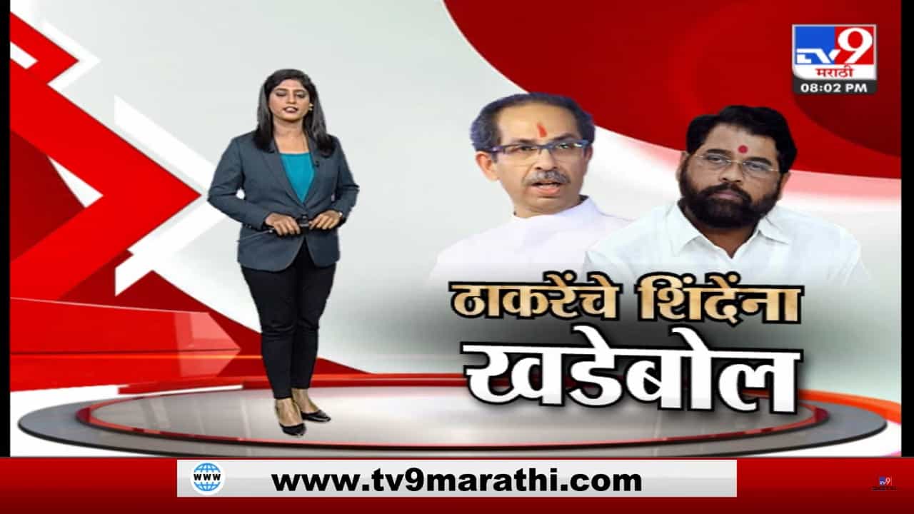 Special Report | बाळासाहेबांचा फोटो वापरण्याचा अधिकार नाही; उद्धव ठाकरेंचे शिंदे गटाला खडेबोल Special Report | बाळासाहेबांचा फोटो वापरण्याचा अधिकार नाही; उद्धव ठाकरेंचे शिंदे गटाला खडेबोल
