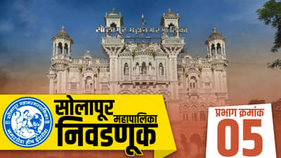 SMC Election 2022, Ward 5 : बाजी कोण मारणार? आतापासून बैठकीचं सत्र सुरु, इच्छूक उमेदवारांची तयारी सुरु