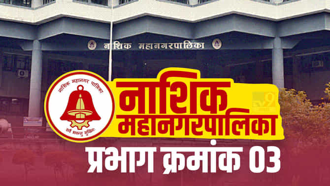 Nashik NMC Election 2022, Ward 3 : शिंदे गट फडणवीस सरकार सत्तेत आल्याचा पालिका निवडणुकीवर परिणाम होणार का ?