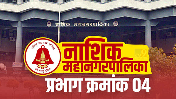 Nashik NMC Election 2022, Ward 4 : वार्ड क्रमांक चारमध्ये सगळ्या पक्षांना उमेदवार निवडून आणण्याची संधी ?