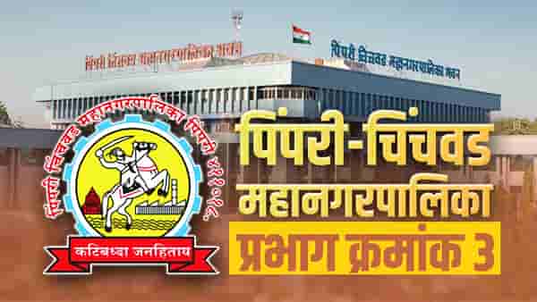 PCMC Election 2022 Ward 3 : भाजपला पुन्हा आपला गड राखता येणार आहे का ? राष्ट्रवादीची बाजी मारण्याच्या तयारीत