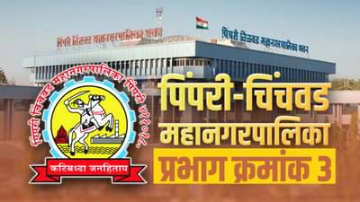 PCMC Election 2022 Ward 3 : भाजपला पुन्हा आपला गड राखता येणार आहे का ? राष्ट्रवादीची बाजी मारण्याच्या तयारीत