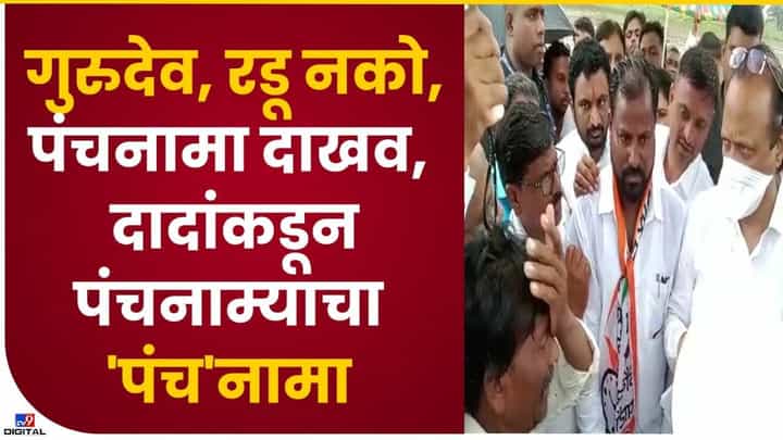 ...अन् अजितदादांसमोर शेतकऱ्याला रडू आवरलं नाही ...अन् अजितदादांसमोर शेतकऱ्याला रडू आवरलं नाही