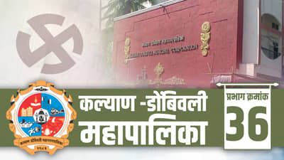 KDMC Election 2022: कल्याण- डोंबिवली महानगरपालिकेतील वार्ड क्रमांक 36 मधील आरक्षणाची गणित बदल्याने कोण बाजी मारणार?